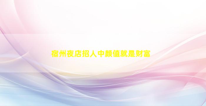 哈密夜场招聘