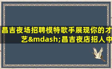 梅州夜总会招聘
